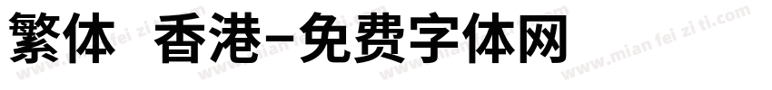 繁体 香港字体转换